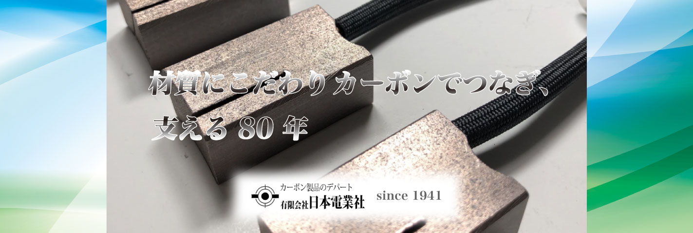 材質にこだわり カーボンでつなぎ、支える80年 有限会社日本電業社 since 1941